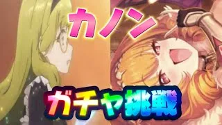 【プリコネR】カノン出るまでガチャ回します！天井回避できるか？！