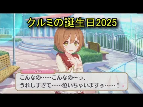 【プリコネR】 クルミの誕生日（2025/06/09）現実世界で彼女の誕生日を祝う （CV:植田佳奈）＆全キャライラスト Kurumi CV:Kana Ueda Priconne