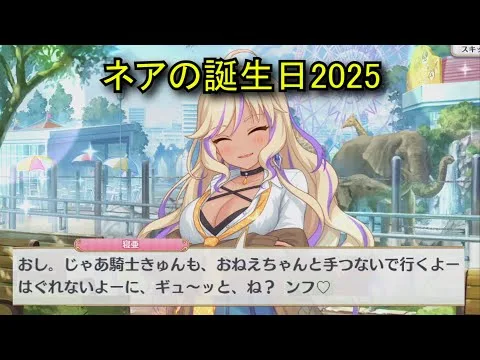 【プリコネR】 ネアの誕生日（2025/06/13）現実世界で彼女の誕生日を祝う （CV:和氣あず未）＆全キャライラスト Nea CV:Azumi Waki Princess Connect! Re: