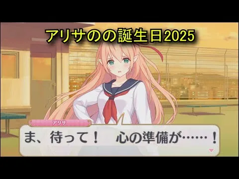 【プリコネR】 アリサの誕生日（2025/06/17）現実世界で彼女の誕生日を祝う （CV:優木かな）＆全キャライラスト Arisa CV:Kana Yuuki Priconne