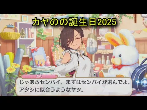 【プリコネR】 カヤの誕生日（2025/06/25）現実世界で彼女の誕生日を祝う （CV:小市眞琴）＆全キャライラスト Kaya CV:Makoto Koichi Priconne