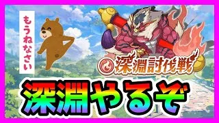 【プリコネR】深淵討伐戦５億ダメだせんのだが！？！！！まだ深域クエストも完クリしてないやついる～＾＾　俺だわ･･･【深淵討伐戦】