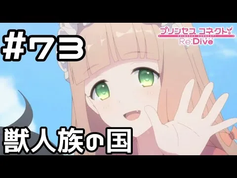 【実況】ようこそ獣人族の国へ【プリコネR｜メインストーリー 2部】#73