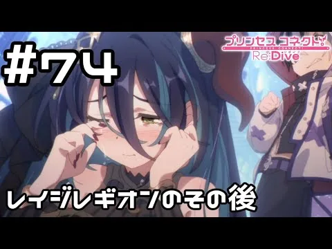 【実況】レイジ・レギオンのその後【プリコネR｜メインストーリー 2部】#74