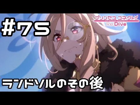 【実況】ランドソルの状況【プリコネR｜メインストーリー 2部】#75