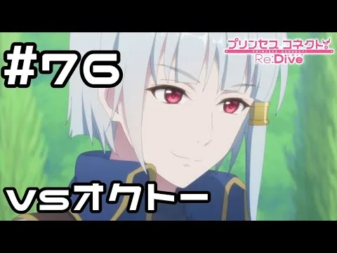 【実況】オクトー再び【プリコネR｜メインストーリー 2部】#76