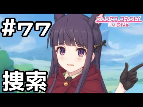 【実況】ユイ捜索【プリコネR｜メインストーリー 2部】#77