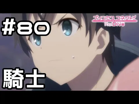 【実況】ユイを救う騎士【プリコネR｜メインストーリー 2部】#80