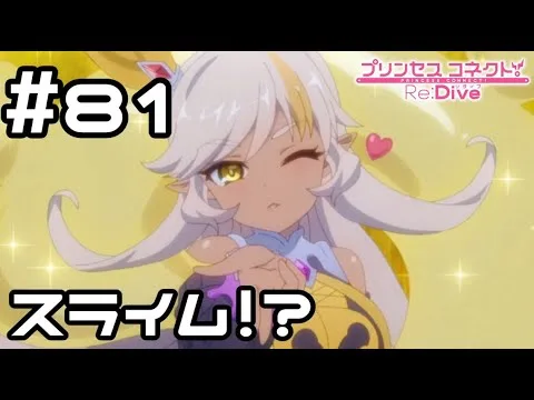 【実況】黄色スライムから女性が！？【プリコネR｜メインストーリー 2部】#81