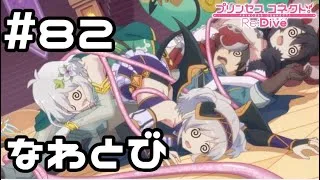【実況】ミソラとなわとび勝負！【プリコネR｜メインストーリー 2部】#82