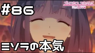 【実況】本気のミソラとコワシアイ【プリコネR｜メインストーリー 2部】#86