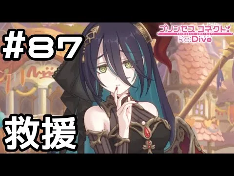 【実況】まさかの救援【プリコネR｜メインストーリー 2部】#87