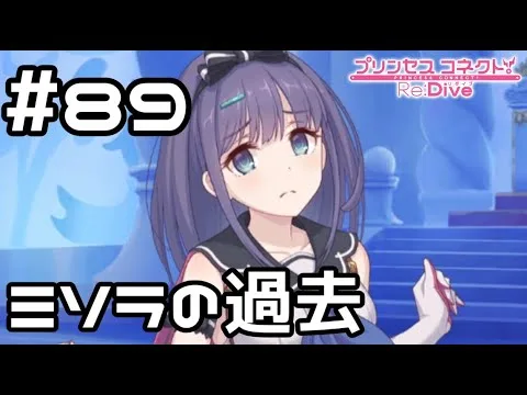 【実況】ミソラの過去【プリコネR｜メインストーリー 2部】#89