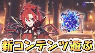 【プリコネR】新コンテンツ「黎明界ラビリンス」で遊ぶ