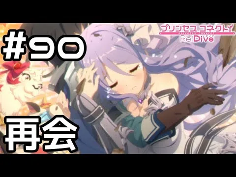 【実況】ラビリンスと再会【プリコネR｜メインストーリー 2部】#90