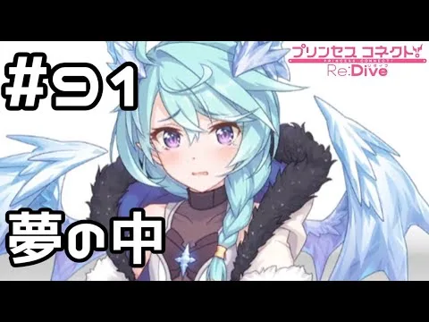 【実況】夢の中でシェフィと会う【プリコネR｜メインストーリー 2部】#91