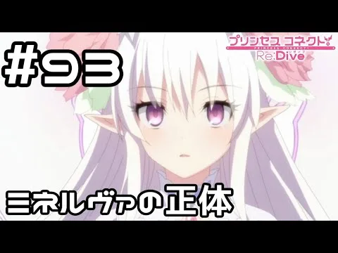 【実況】ミネルヴァの正体【プリコネR｜メインストーリー 2部】#93