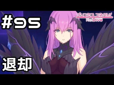 【実況】夢の中から退却【プリコネR｜メインストーリー 2部】#95