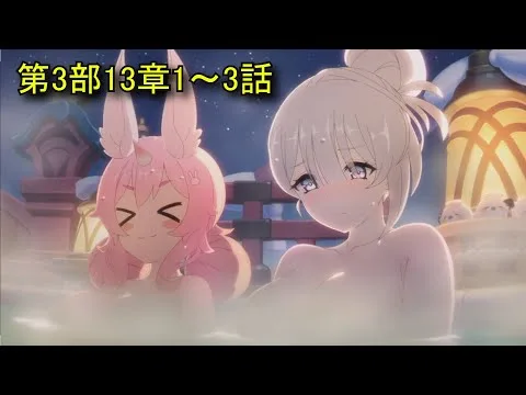 【プリコネR】 メインストーリー 第3部 「第13章　降り立つ幻境　第1話～第3話」&サブストーリー Princess Connect! Re:Dive Main Story