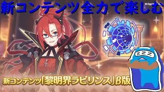 【プリコネR】新コンテンツ黎明界ラビリンスやる配信！！力が入ってそうで楽しみ！！【黎明界ラビリンス配信】