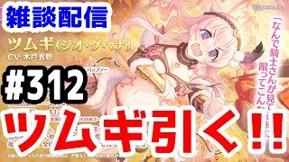 【プリコネR 実況】雑談配信！ツムギ（ジオ・ゲヘナ）引く！！【きのこげーむす】#312