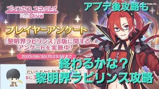 黎明界ラビリンスメインクエストアプデ攻略配信【プリコネR】