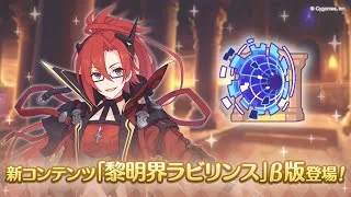 【プリコネR】】黎明界ラビリンス　やってみる
