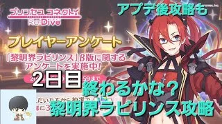 復刻イベント及び黎明界ラビリンス攻略配信【プリコネR】