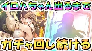 【プリコネR】イロハお迎えするまでガチャ回し続ける！