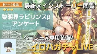 イロハガチャ＆最新メインストーリー配信【プリコネR】