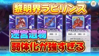 【プリコネR】黎明界ラビリンスの迷宮遺物、弱体化が強すぎる！プレイしながら解説！【黎明界ラビリンス】