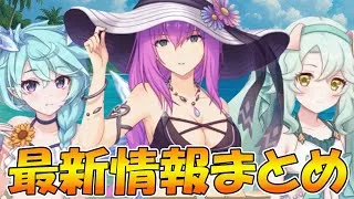 【プリコネR】遂にエリス様とシェフィの水着がああああああああ！！！！！プレシアちゃんの水着も素敵すぎる。
