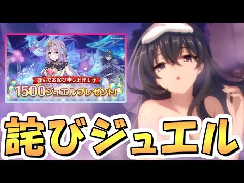 【プリコネR】プリコネさん、過去一謎すぎる”詫び”ジュエルを配布してしまうｗｗ【プリコネ】