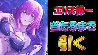 【プリコネR】エリス（サマー）手に入れるまで引くガチャライブ【ライブ】