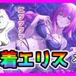 【プリコネR】ぶっ壊れってマジ？。復活してスキルループちゃんと考えろ木村ぁ！！【エリス（サマー）】
