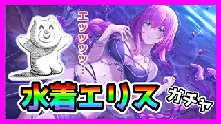 【プリコネR】ぶっ壊れってマジ？。復活してスキルループちゃんと考えろ木村ぁ！！【エリス（サマー）】