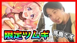 【プリコネR】こ、これが･･･全年齢版？。性能もぶっ壊れな限定ツムギんを解説するひろゆき【ツムギ（ジオ・ゲヘナ）】【かめポル】