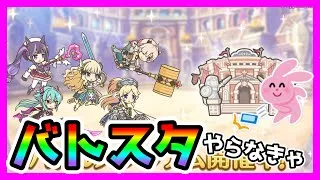 【プリコネR】や、やべぇバトスタやってない･･･。というかローグライクの新コンテンツいつだよ木村ぁ！！！【バトルスタジアム】