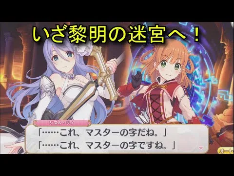 【プリコネR】 「黎明界ラビリンス」のストーリー「いざ黎明の迷宮へ！」 Princess Connect! Re:Dive