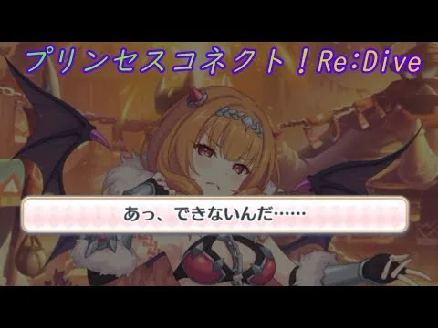 【プリコネR】カノンが騎士君に挑発されて乗っかった結果ｗ [Princess Connect!Re:Dive]