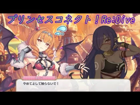 【プリコネR】デリケートな部分を触られたカノンの反応 [Princess Connect!Re:Dive]