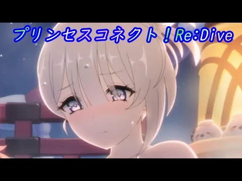 【プリコネR】雪女が興味本位で温泉に入った結果ｗ [Princess Connect!Re:Dive]