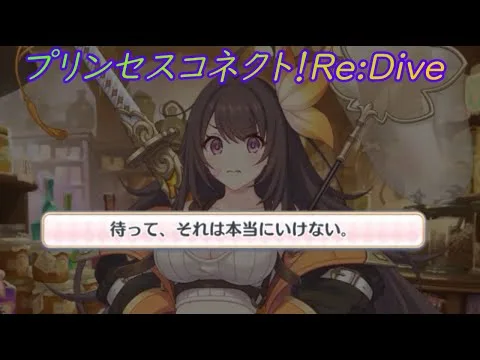 【プリコネR】悪い子になったイロハ…なぜか被害が出るルイズマリーｗ [Princess Connect!Re:Dive]