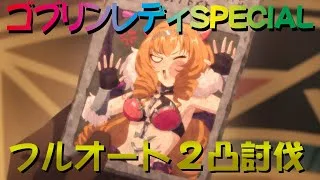 【プリコネR】灼麗の剣奴 ゴブリンレディSPECIAL　フルオート2凸攻略　【ド令嬢カノンの華麗なるおリベンジ 】