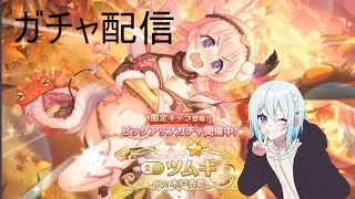 【プリコネR】限定ツムギ（ジオ・ゲヘナ）当たるまで配信