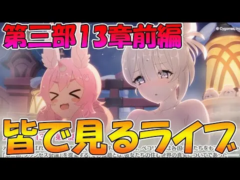 【プリコネR】プリコネオタクと見る、メインストーリー第三部13章前編【みんなで見るライブ】