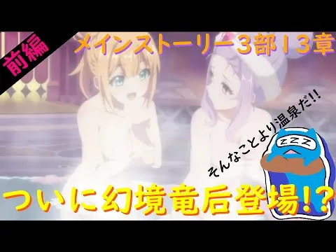 【プリコネR】自称ストーリーガチ勢の僕が見るメインストーリー３部13章前編‼温泉回だー！！あとビジョエンでそう【メインストーリー】