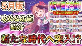 【プリコネR】2025年5月NEW編成紹介!!バリーナ&プリーナは新たな時代へ突入か!?