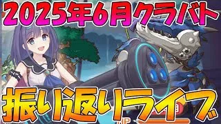 【プリコネR】2025年6月クラバト振り返りライブ【ライブ】