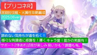 【プリコネR】深淵討伐戦火攻略編成紹介（2025年6月）【推し活編成】【深淵討伐戦】【マスターウキキー】【バロンファンガス】【マッドベア】